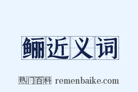 鲡近义词是什么意思的图片